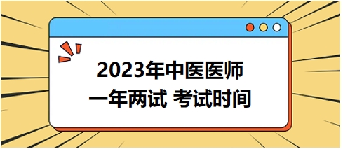 2023年湖南考区中医执业医师一年两试考试时间：11月11-12日