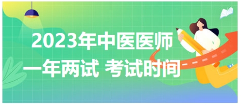 甘肃省2023年中医执业医师“一年两试”考试时间安排