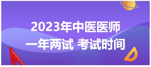 宁夏考区2023年国家中医执业医师“一年两试”考试时间公布！
