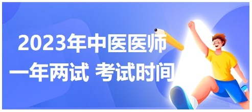 重庆考区2023年中医助理医师医学综合二试考试时间确定！