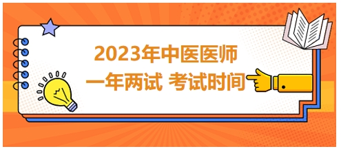 上海考区2023年国家中医助理医师二试考试时间：11月11-12日