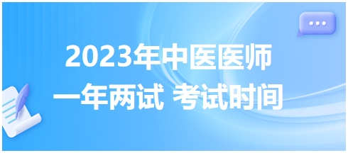 江苏省中医助理医师医学综合二试考试时间是什么时候2023年