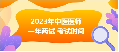 2023年中医助理医师医学综合二试考试贵州考区考试时间公布！