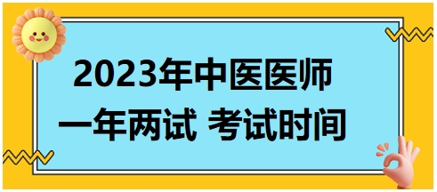 2023年湖南考区中医助理医师一年两试考试时间：11月11-12日