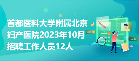 首都医科大学附属北京妇产医院2023年10月招聘工作人员12人