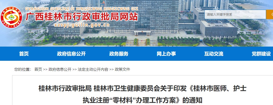 桂林市行政审批局 桂林市卫生健康委员会关于印发《桂林市医师、护士执业注册“零材料”办理工作方案》的通知