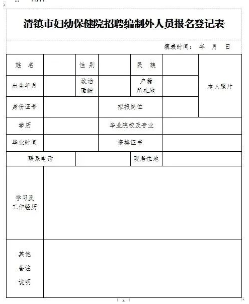 清镇市妇幼保健院招聘编制外人员报名登记表