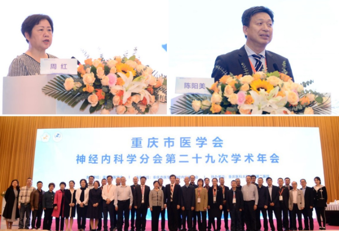  重庆市医学会神经内科学分会召开第二十九次学术年会