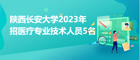 陕西长安大学2023年招医疗专业技术人员5名