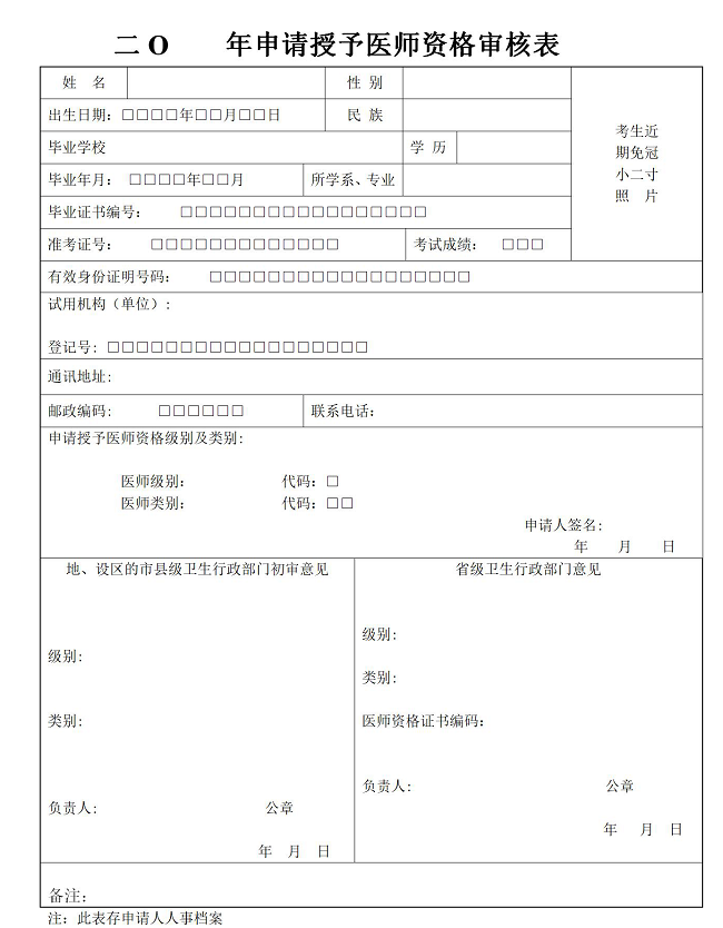 授予医师资格审核表-3