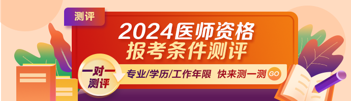 2024年医师报考条件测评 2024年医师报考条件测评