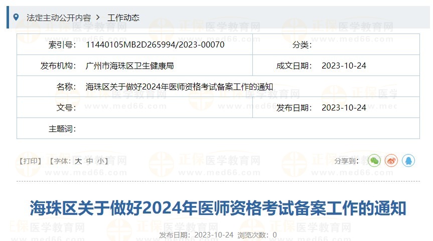 广东省海珠区2024年中西医执业医师资格考试报名备案10月31日截止！