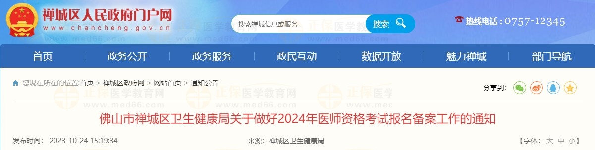 广东佛山禅城区2024年中医西医执业医师资格报名备案进行中！