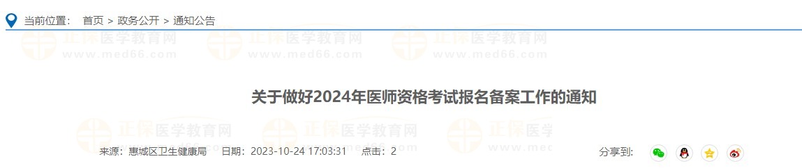 广东惠城区2024年中西医执业医师资格报名备案10月31日结束！