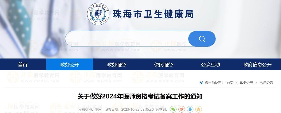 广东省珠海考点2024中西医执业医师资格报名备案10月31日截止
