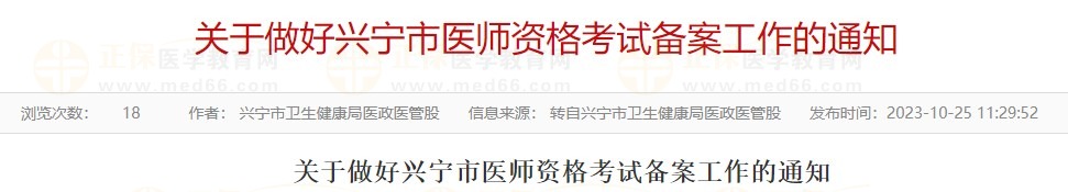 官方速报！广东兴宁2024年中医执业医师考试报名备案11月10日截止！
