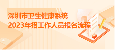 深圳市卫生健康系统2023年招工作人员报名流程