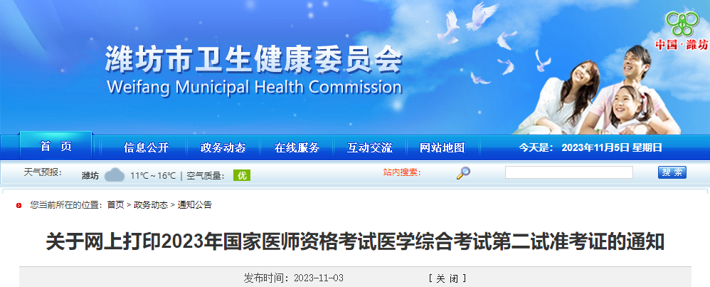 山东潍坊考点2023年中医执业医师医学综合考试（二试）准考证网上打印已开始