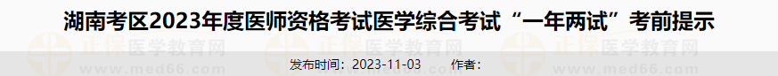 湖南考区2023年度医师资格考试医学综合考试“一年两试”考前提示