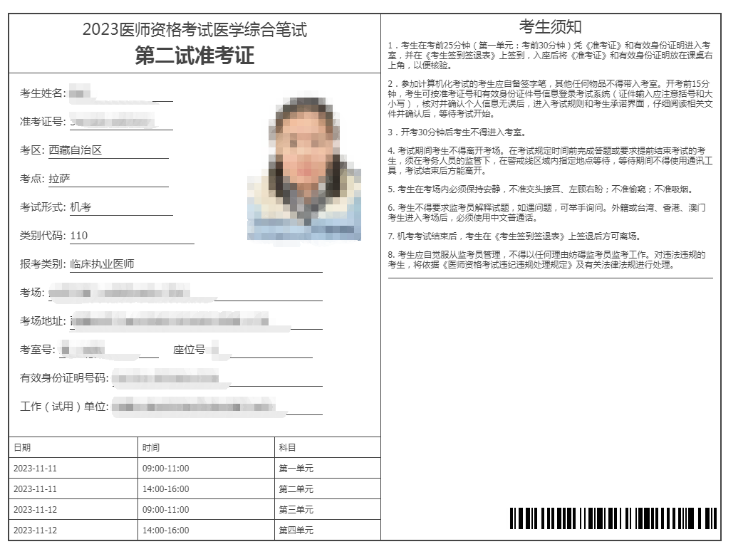 西藏考区2023年度医师资格医学综合考试（二试）准考证打印