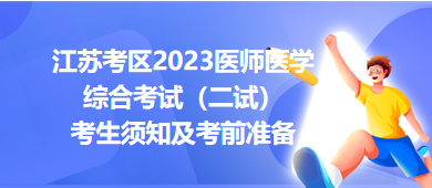 江苏考区2023医师医学综合考试（二试）考生须知及考前准备