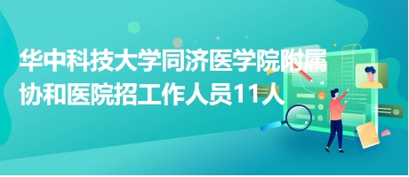 襄阳市第一人民医院招专业技术人员19名