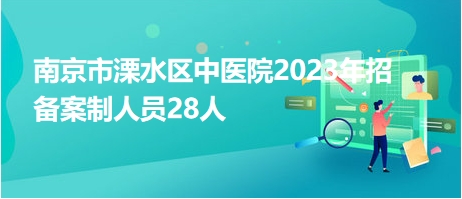 南京市溧水区中医院2023年招备案制人员28人