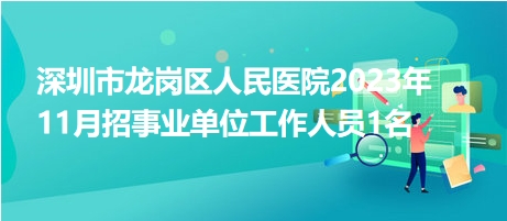 深圳市龙岗区人民医院2023年11月招事业单位工作人员1名
