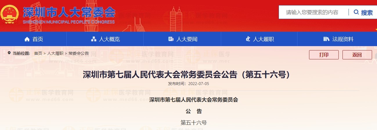 深圳市第七届人民代表大会常务委员会公告（第五十六号）