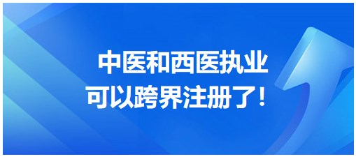 ​广东深圳首创新政策：临床医师和中医医师可以同时执业注册了！