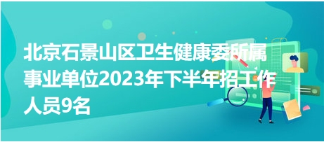 北京老年医院招2024年应届毕业生43人
