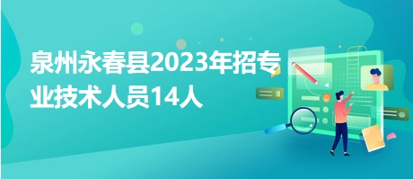 泉州永春县2023年招专业技术人员14人