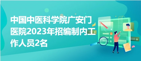 中国中医科学院广安门医院2023年招编制内工作人员2名