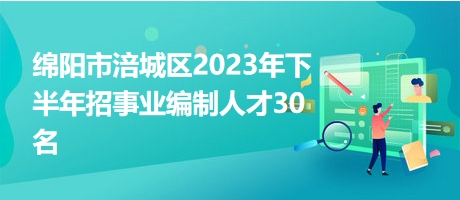 绵阳市涪城区2023年下半年招事业编制人才30名
