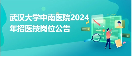 武汉大学中南医院2024年招医技岗位公告