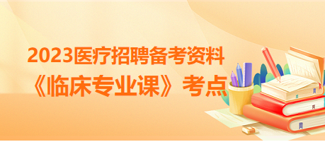 临床考点 临床考点