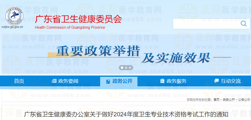 广东省2024年度主管护师资格考试通知