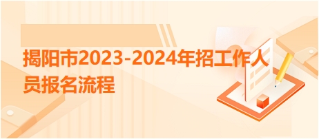 揭阳市2023-2024年招工作人员报名流程