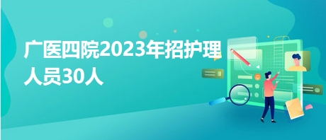广医四院2023年招护理人员30人