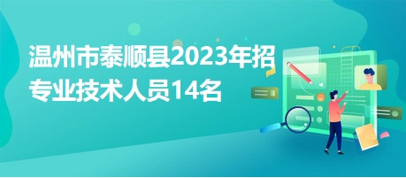 温州市泰顺县2023年招专业技术人员14名