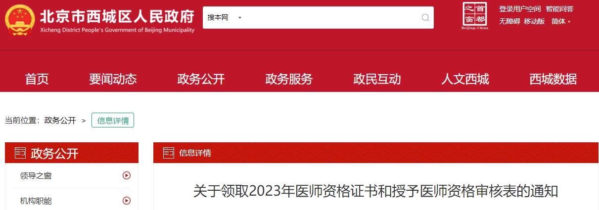 北京西城区关于领取2023年中医执业医师证书开始发放