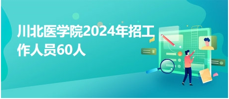 川北医学院2024年招工作人员60人