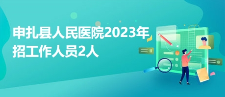 申扎县人民医院2023年招工作人员2人