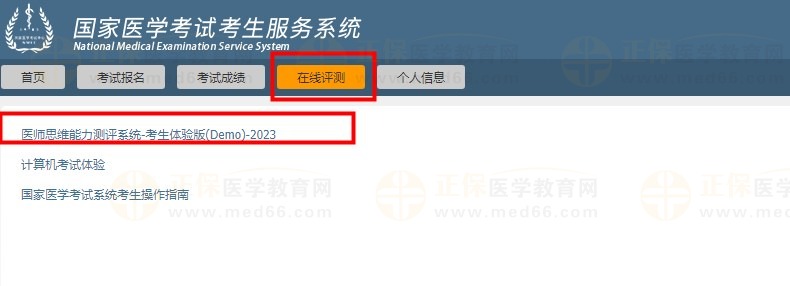 医师思维能力测评系统(考生体验版)入口 医师思维能力测评系统(考生体验版)入口