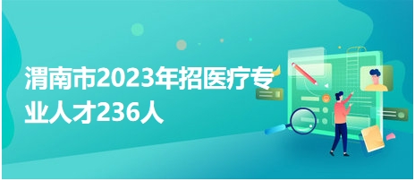 渭南市2023年招医疗专业人才236人