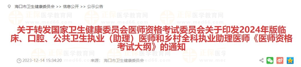 海南省海口考点2024年中西医执业医师考试报名通知发布