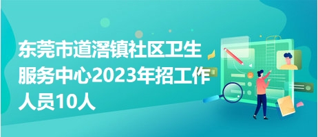 东莞市道滘镇社区卫生服务中心2023年招工作人员10人