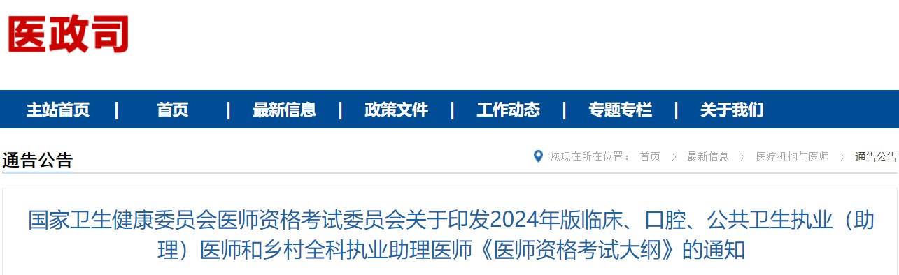 国家卫生健康委员会医师资格考试委员会关于印发2024年版临床、口腔、公共卫生执业（助理）医师和乡村全科执业助理医师《医师资格考试大纲》的通知