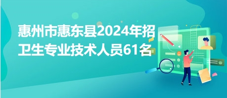 惠州市惠东县2024年招卫生专业技术人员61名