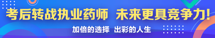 医师考后转战执业药师,医药双证在手,未来更具竞争力 937c556d6d799a51a1add688950a07bb
